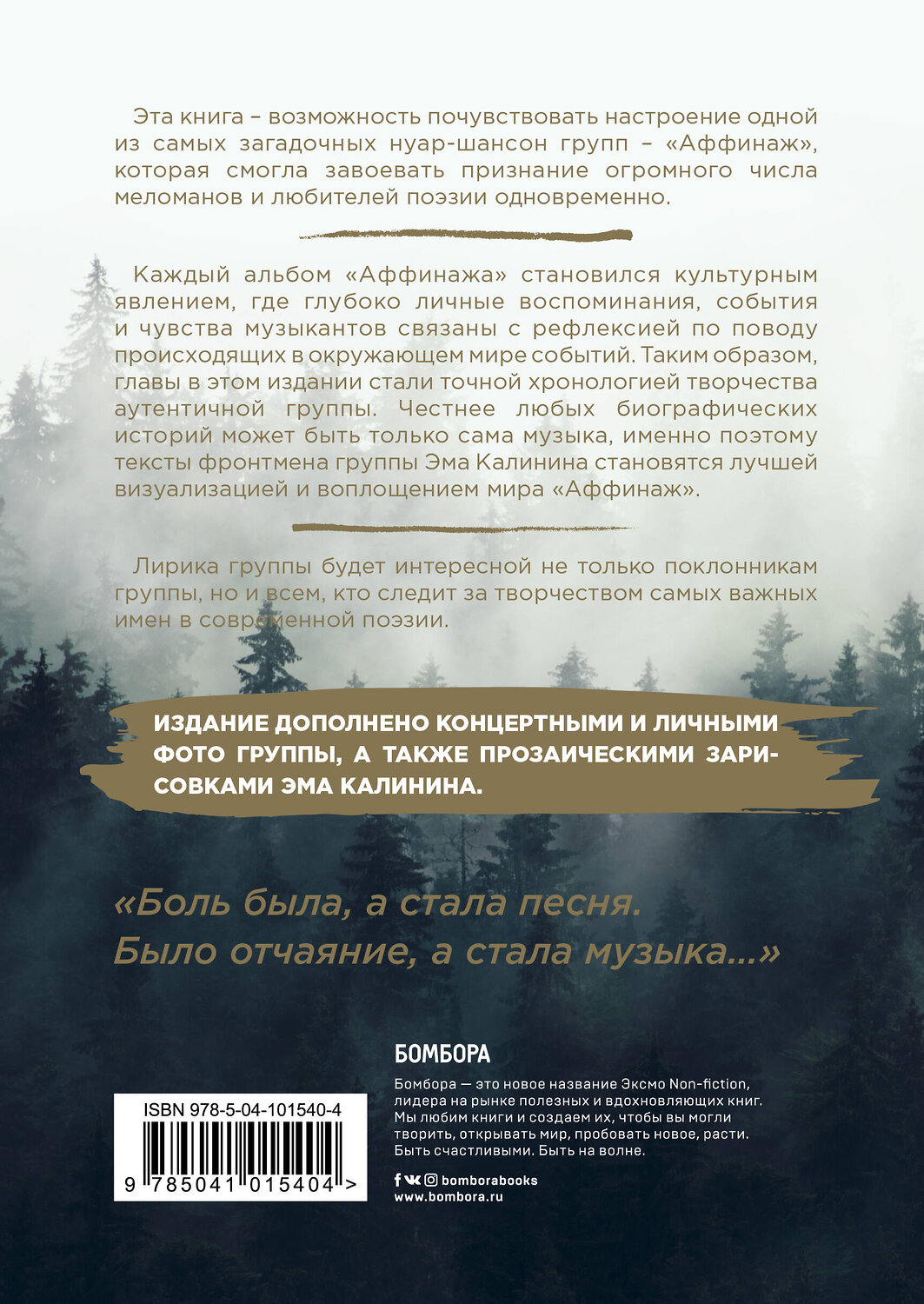 Эксмо Калинин М.Н. "Аффинаж. Фото и тексты песен. Лучше всех" 343628 978-5-04-101540-4