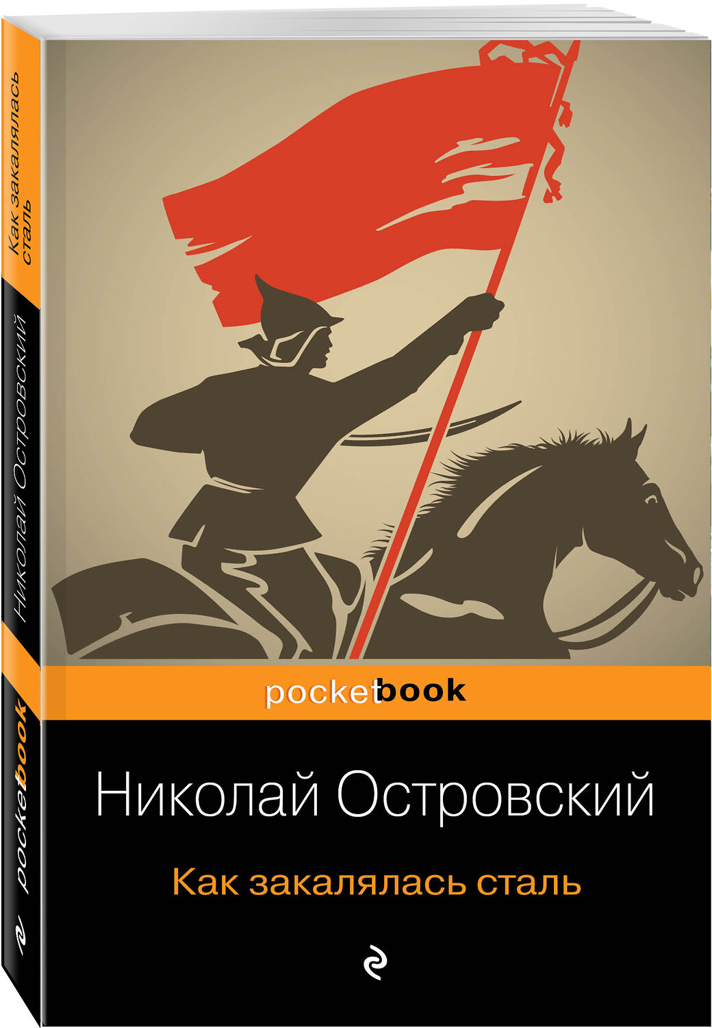 Эксмо Николай Островский "Как закалялась сталь" 343660 978-5-04-101713-2