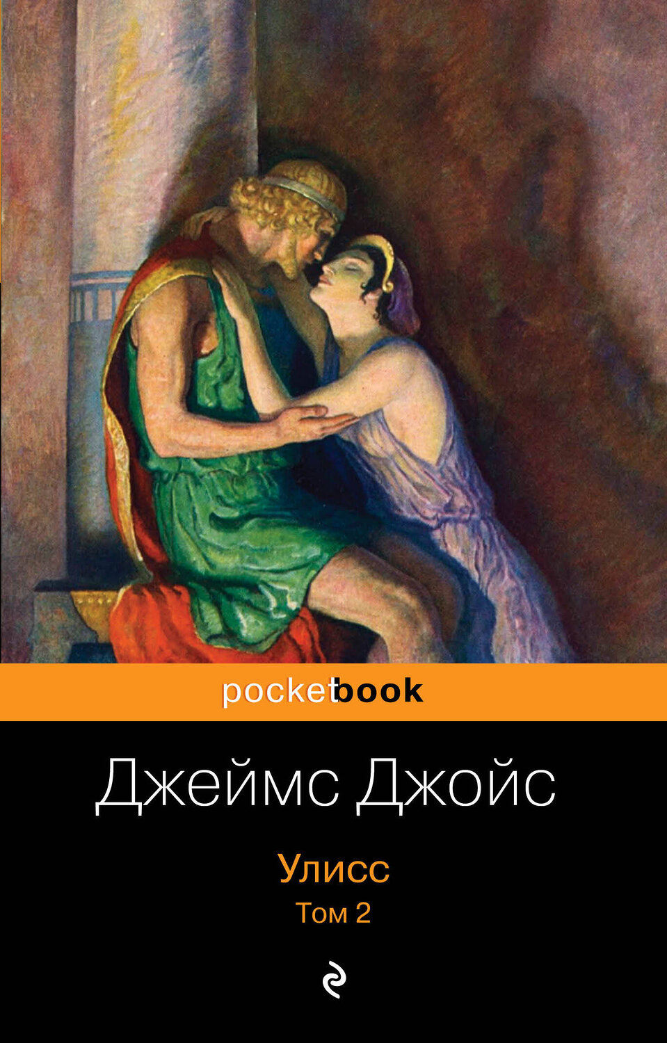 Эксмо Джеймс Джойс "Улисс. Том 2" 343661 978-5-04-101722-4