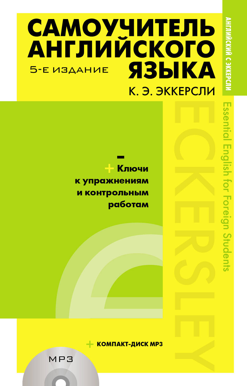 Эксмо Эккерсли Карл Эварт "Самоучитель английского языка (+MP3) с ключами и контрольными работами. 5-е издание" 343673 978-5-04-101790-3