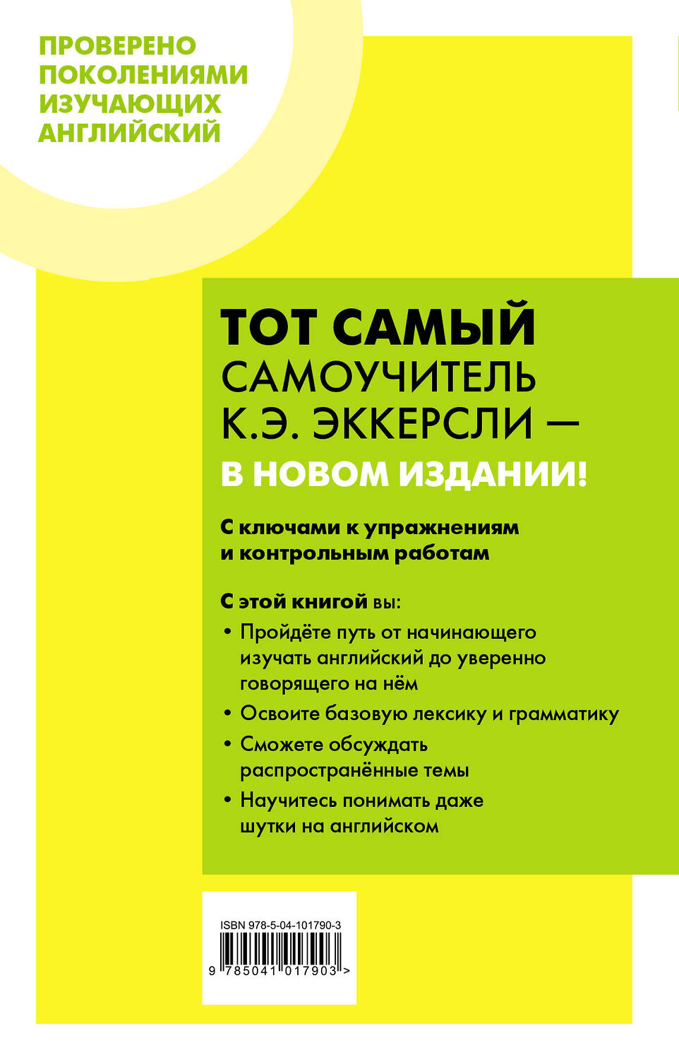 Эксмо Эккерсли Карл Эварт "Самоучитель английского языка (+MP3) с ключами и контрольными работами. 5-е издание" 343673 978-5-04-101790-3