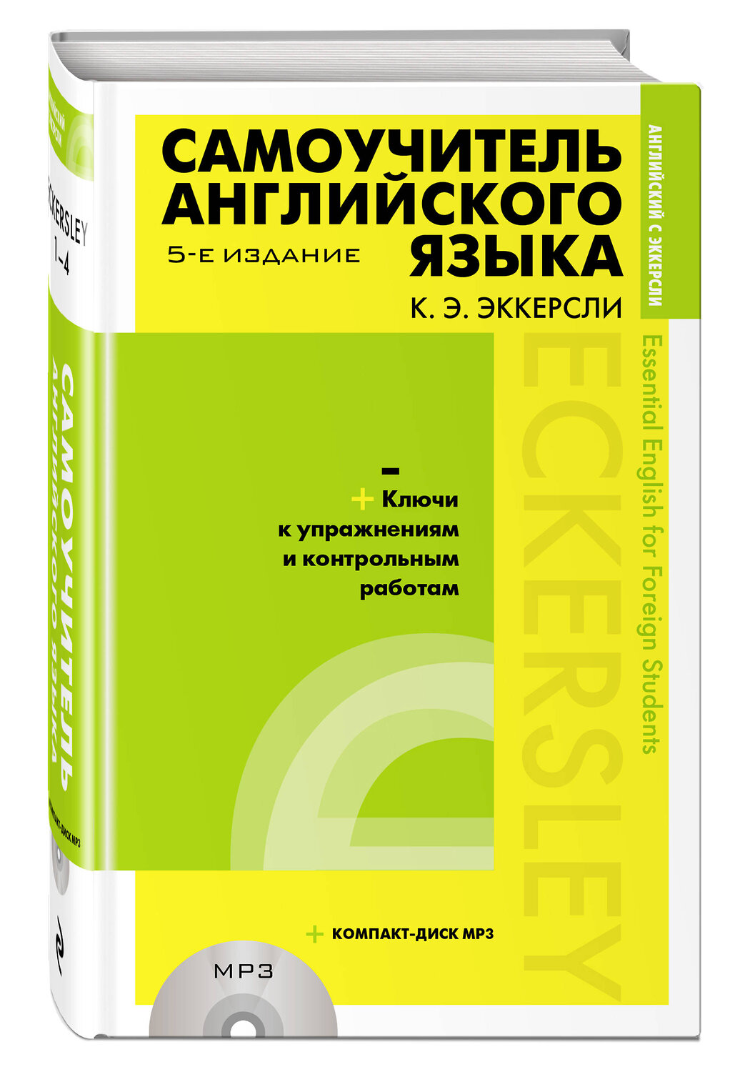 Эксмо Эккерсли Карл Эварт "Самоучитель английского языка (+MP3) с ключами и контрольными работами. 5-е издание" 343673 978-5-04-101790-3