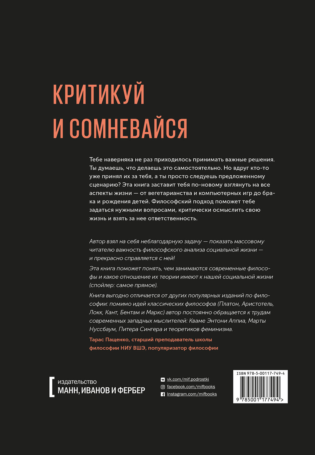 Эксмо Адам Фернер "Принятие решений. Освободись от стереотипов и управляй своей жизнью" 343685 978-5-00117-749-4