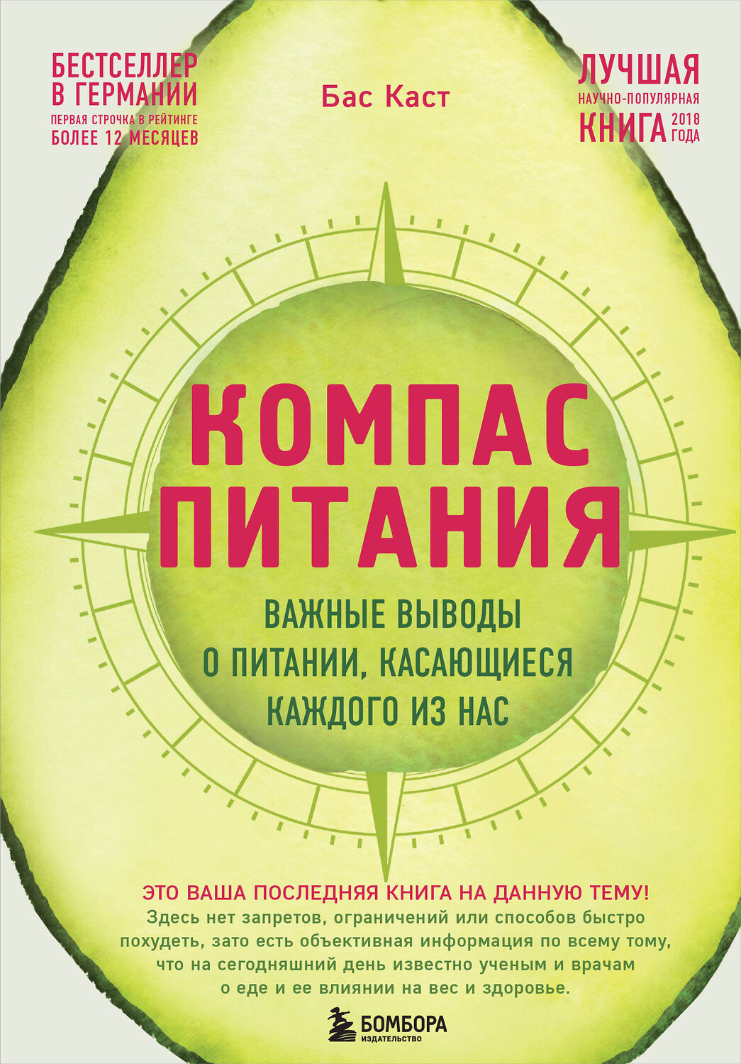 Эксмо Бас Каст "Компас питания. Важные выводы о питании, касающиеся каждого из нас" 343698 978-5-04-101858-0