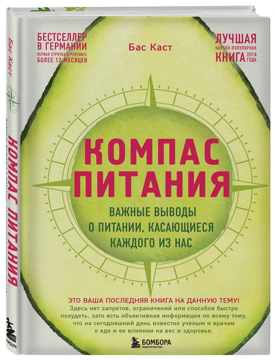 Эксмо Бас Каст "Компас питания. Важные выводы о питании, касающиеся каждого из нас" 343698 978-5-04-101858-0