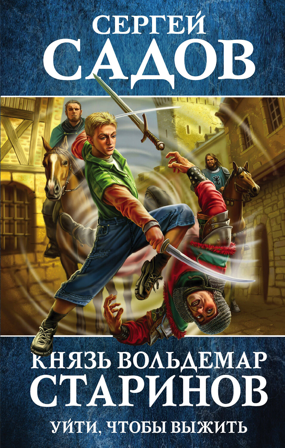 Эксмо Сергей Садов "Князь Вольдемар Старинов. Книга первая. Уйти, чтобы выжить" 343703 978-5-04-101859-7