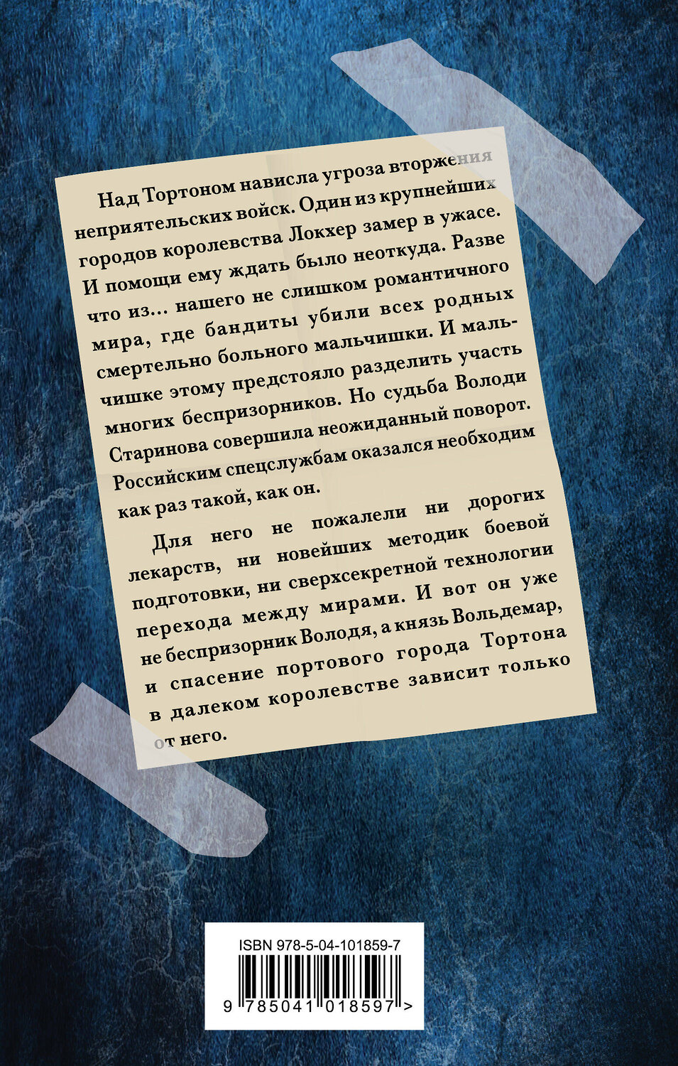 Эксмо Сергей Садов "Князь Вольдемар Старинов. Книга первая. Уйти, чтобы выжить" 343703 978-5-04-101859-7
