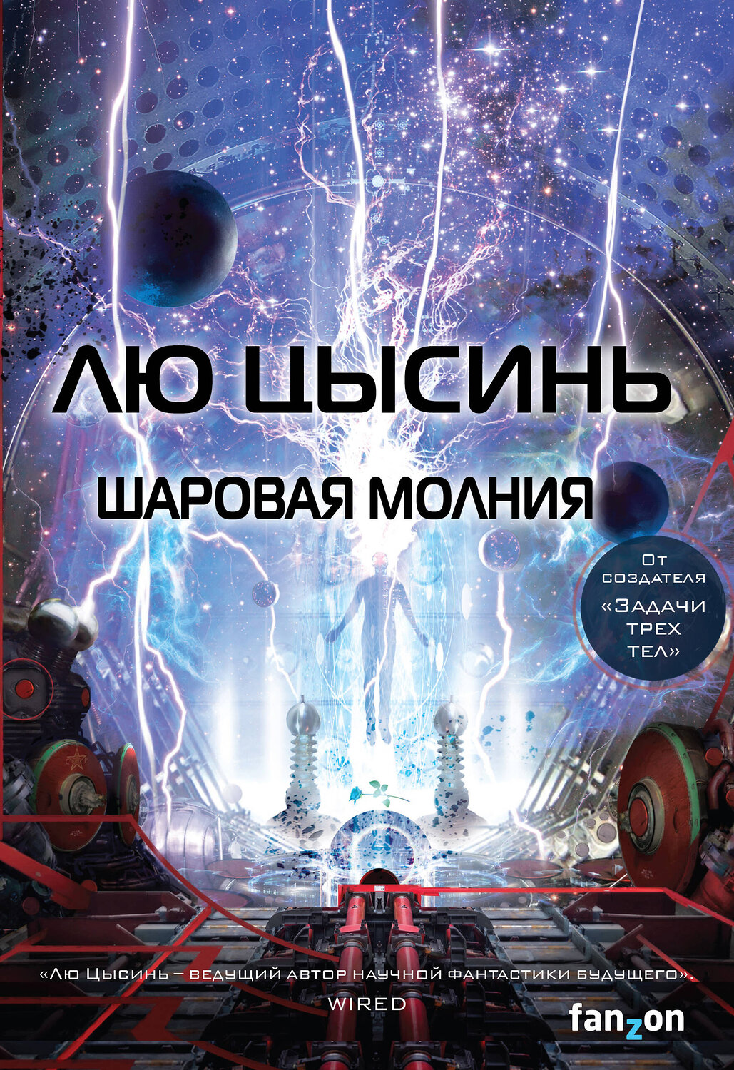 Эксмо Лю Цысинь "Шаровая молния" 343714 978-5-04-101998-3