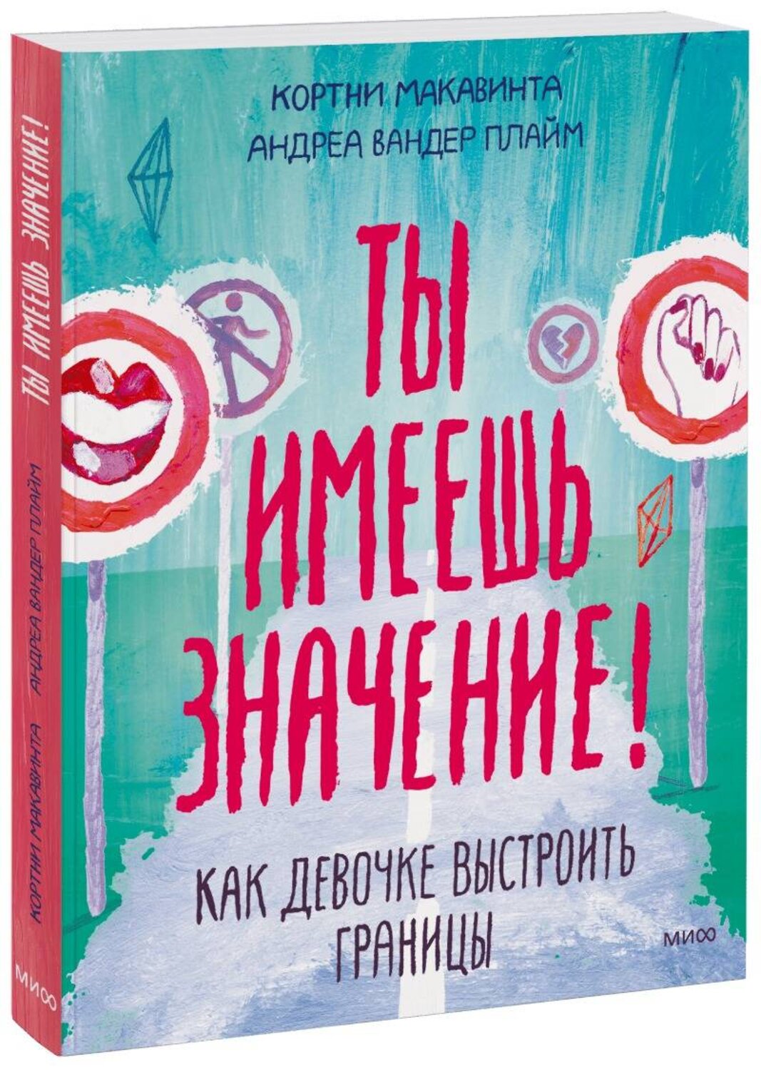 Эксмо Кортни Макавинта "Ты имеешь значение! Как девочке выстроить границы" 343738 978-5-00195-228-2