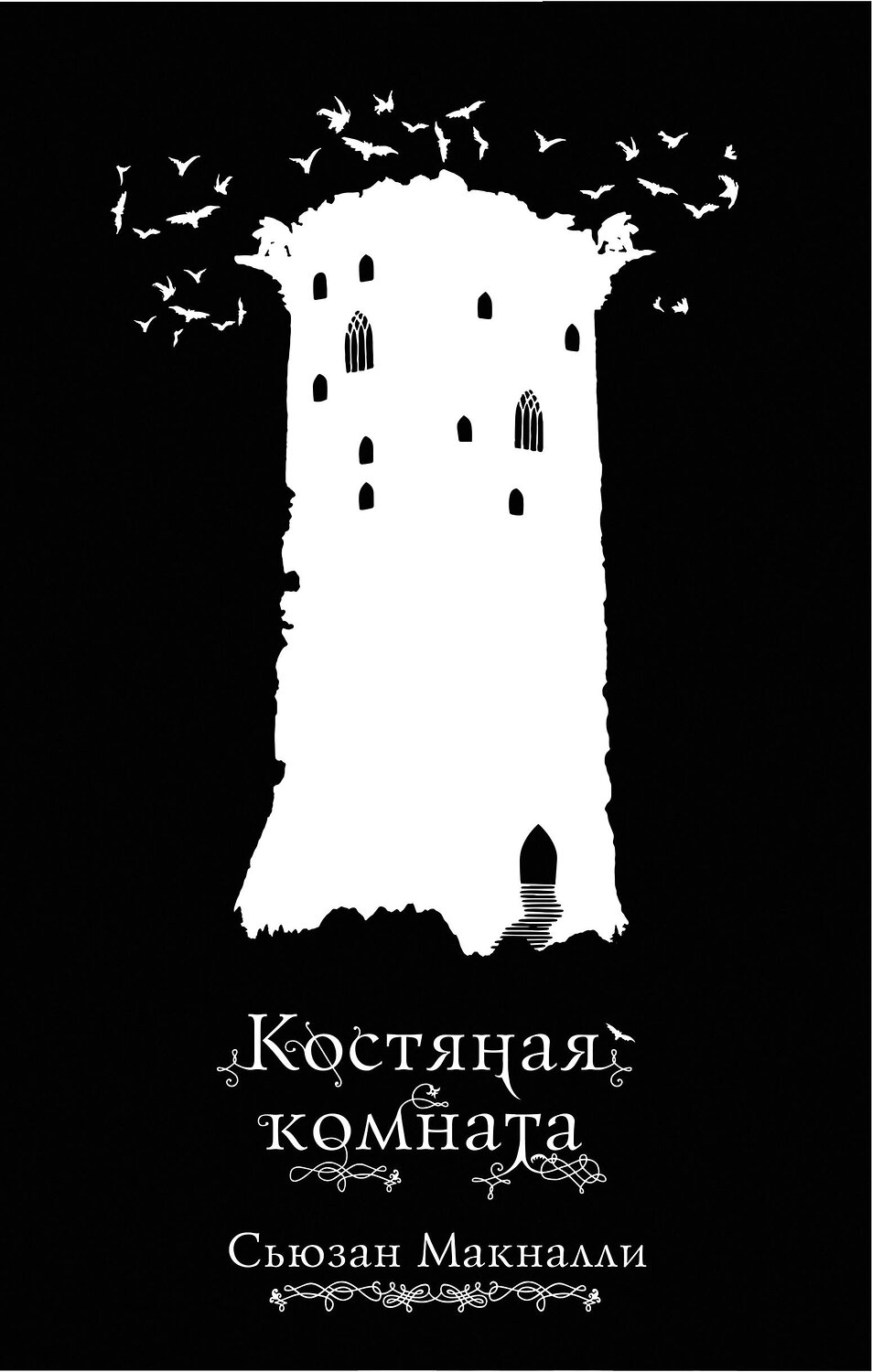 Эксмо Сьюзан Макналли "Костяная комната (#3)" 343751 978-5-04-102053-8