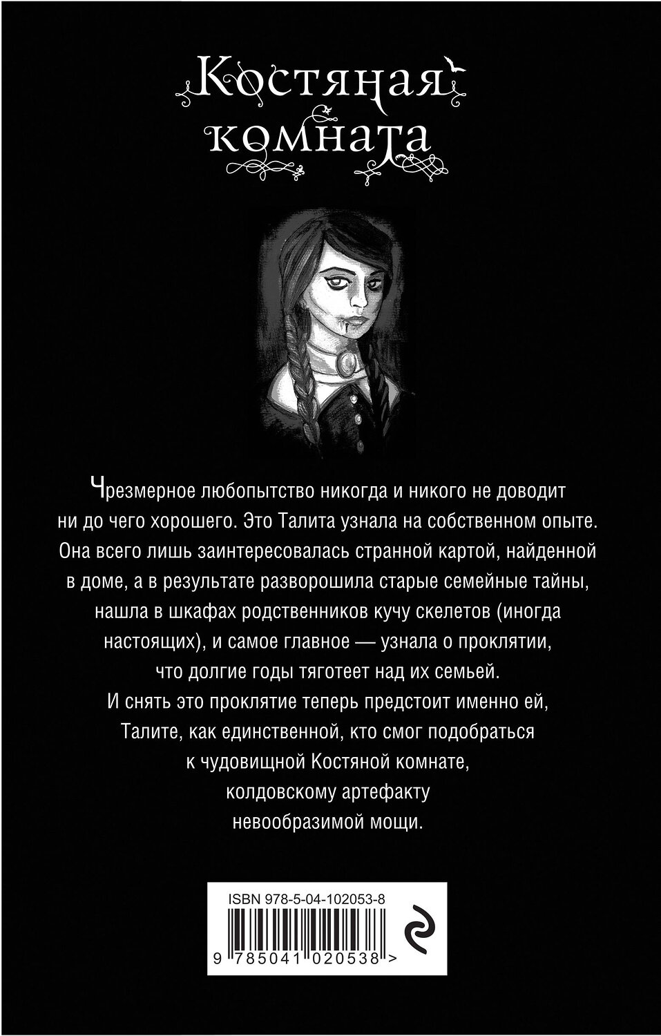 Эксмо Сьюзан Макналли "Костяная комната (#3)" 343751 978-5-04-102053-8