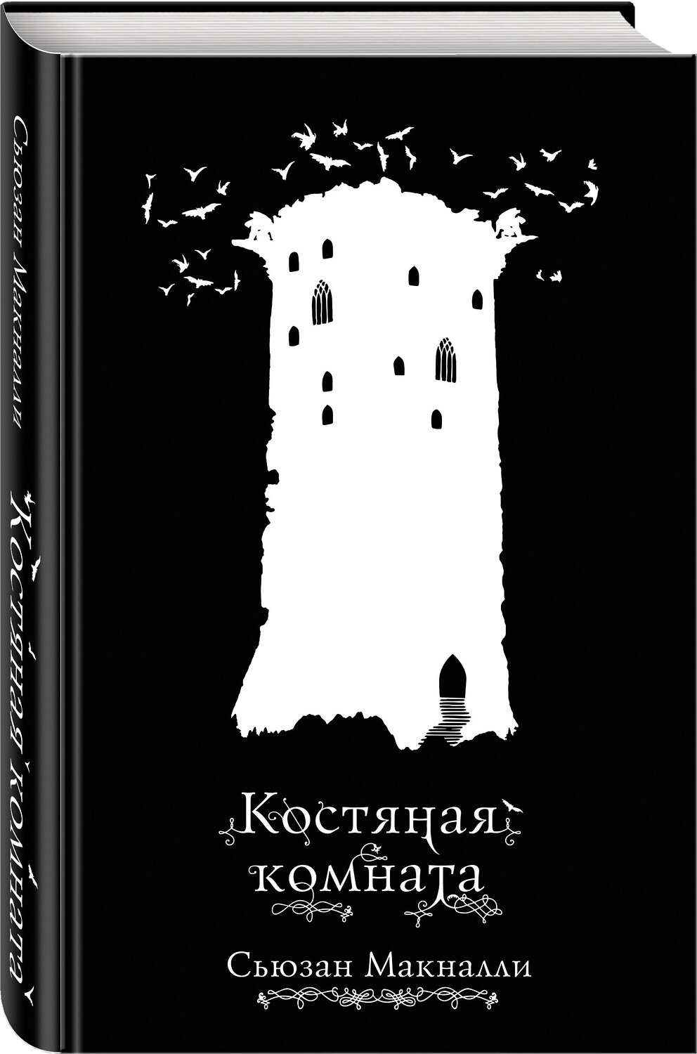 Эксмо Сьюзан Макналли "Костяная комната (#3)" 343751 978-5-04-102053-8