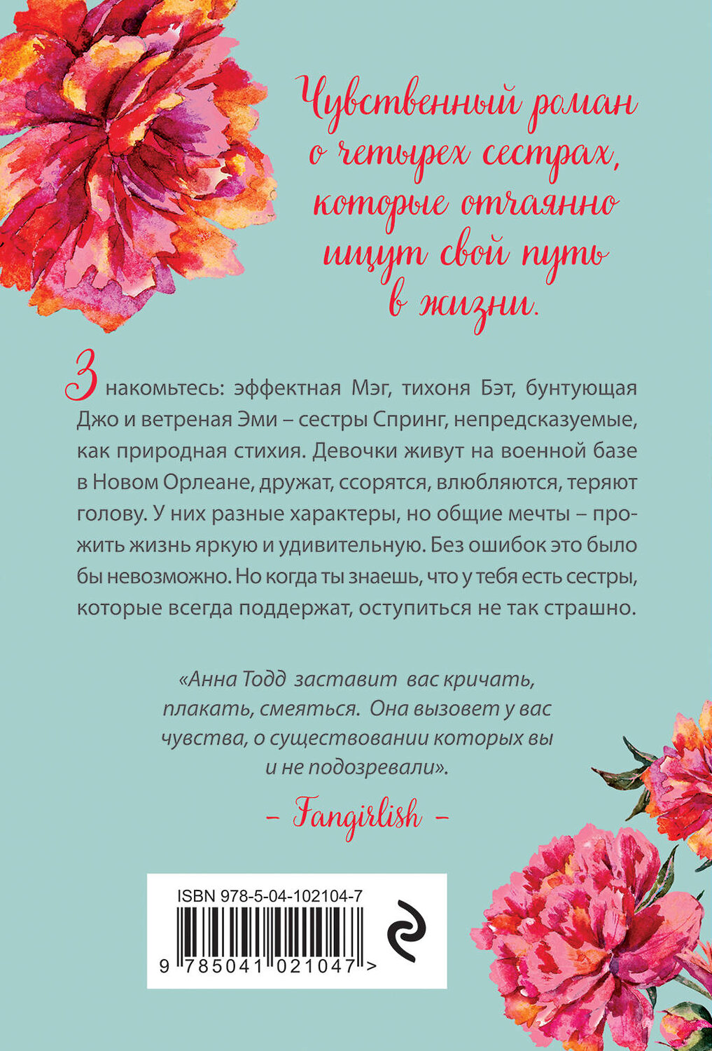 Эксмо Анна Тодд "Сестры Спринг. Современное прочтение "Маленьких женщин"" 343765 978-5-04-102104-7