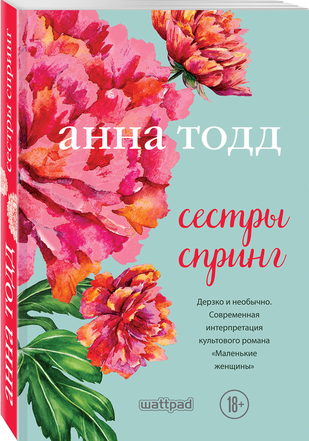 Эксмо Анна Тодд "Сестры Спринг. Современное прочтение "Маленьких женщин"" 343765 978-5-04-102104-7
