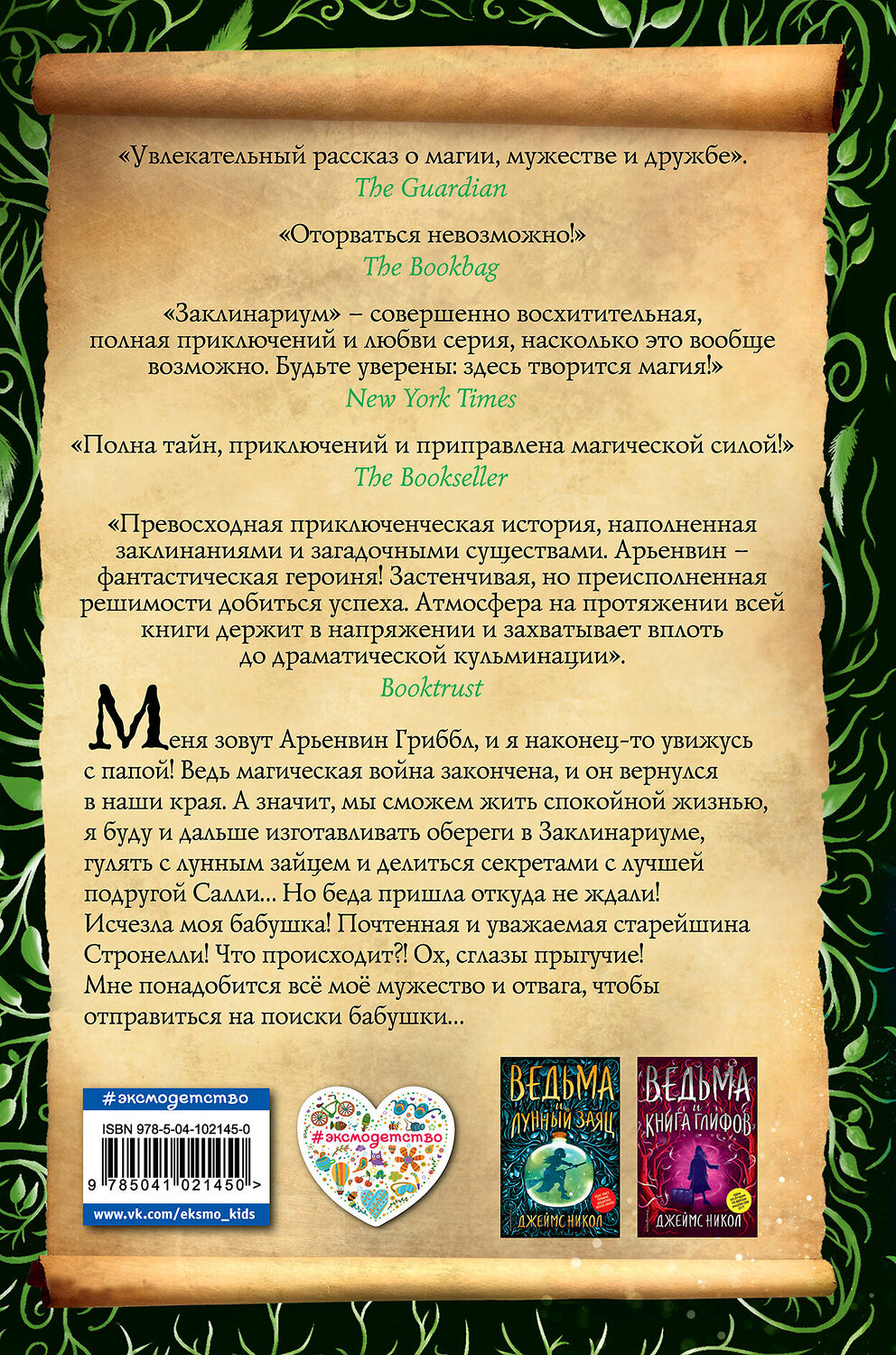 Эксмо Джеймс Никол "Ведьма и тайна Великого леса (#3)" 343779 978-5-04-102145-0