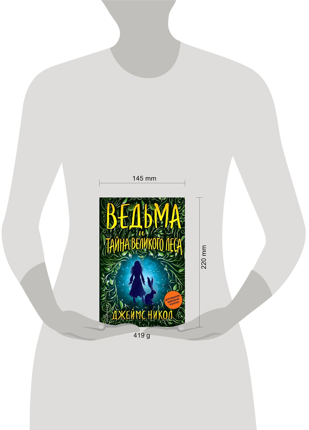 Эксмо Джеймс Никол "Ведьма и тайна Великого леса (#3)" 343779 978-5-04-102145-0