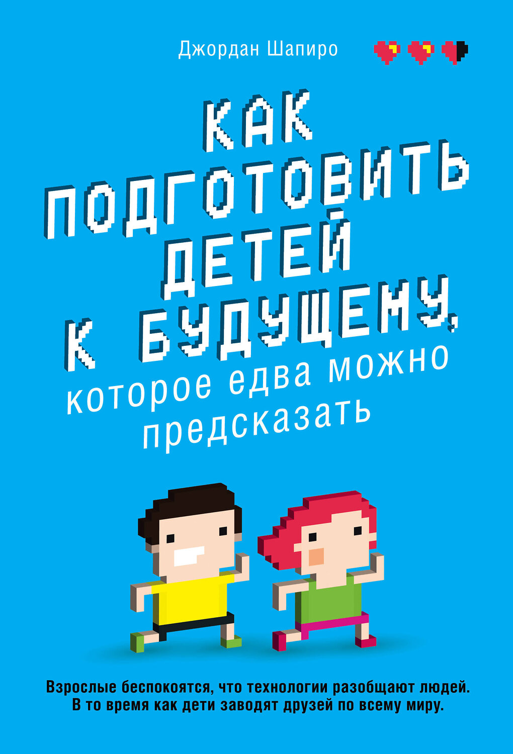 Эксмо Джордан Шапиро "Как подготовить детей к будущему, которое едва можно предсказать" 343783 978-5-04-102161-0