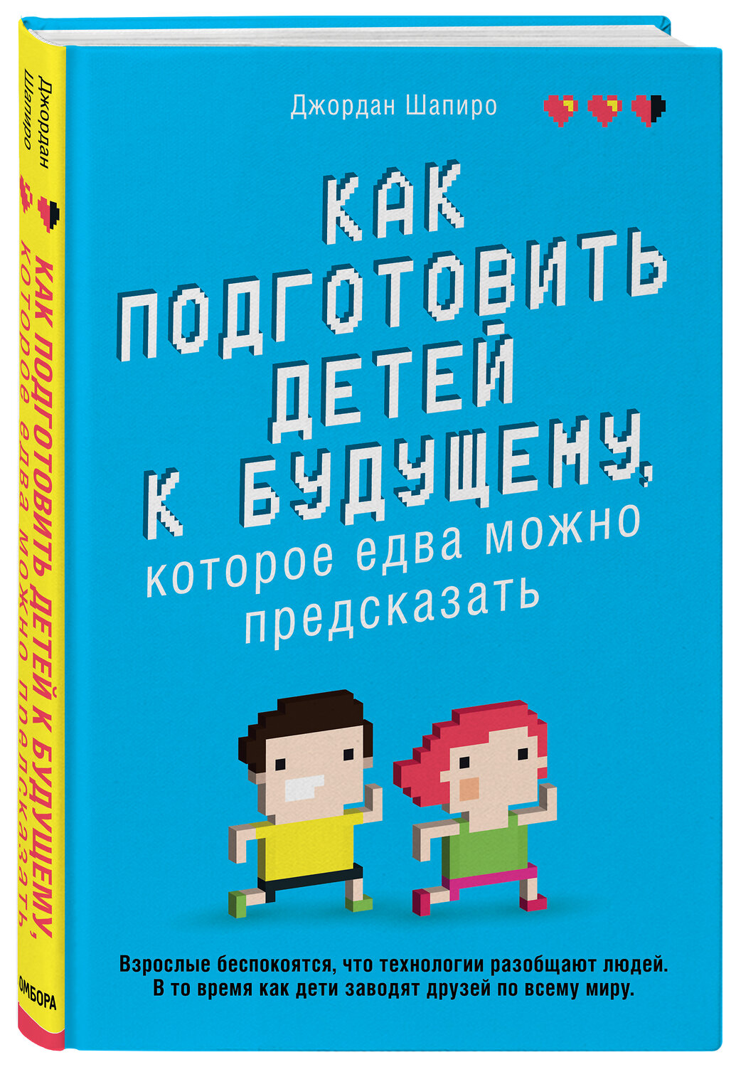 Эксмо Джордан Шапиро "Как подготовить детей к будущему, которое едва можно предсказать" 343783 978-5-04-102161-0