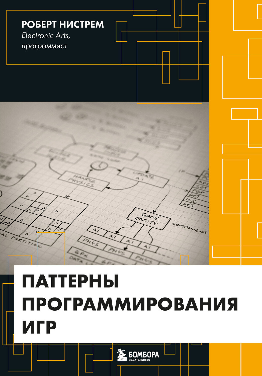 Эксмо Роберт Нистрем "Паттерны программирования игр" 343815 978-5-04-102290-7