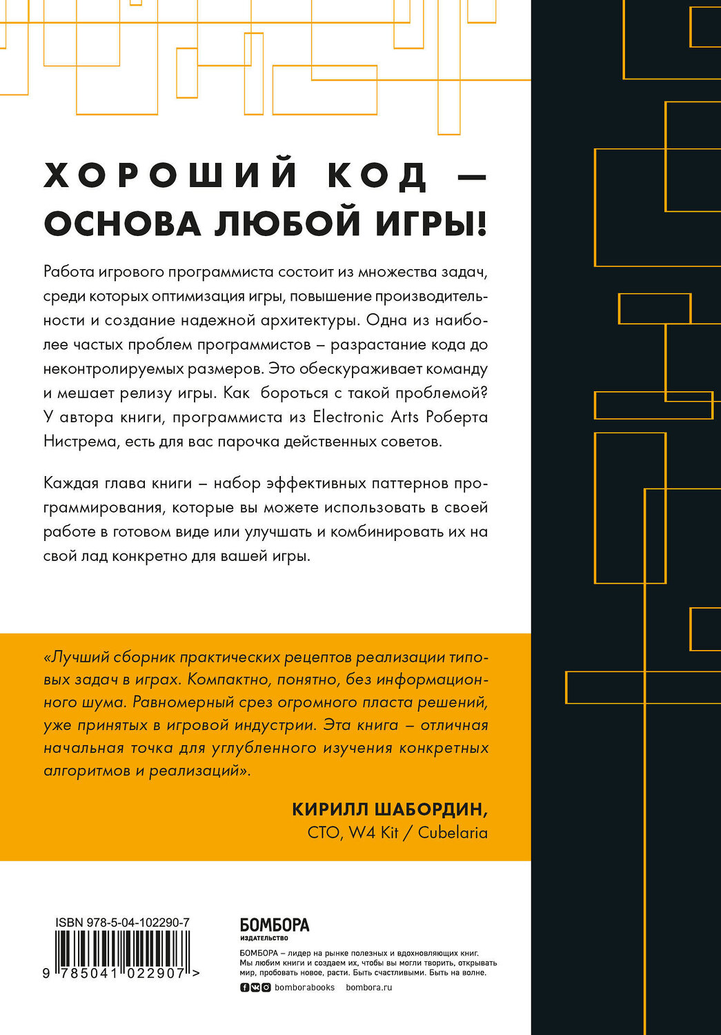 Эксмо Роберт Нистрем "Паттерны программирования игр" 343815 978-5-04-102290-7