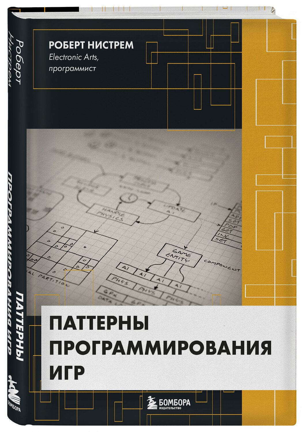 Эксмо Роберт Нистрем "Паттерны программирования игр" 343815 978-5-04-102290-7