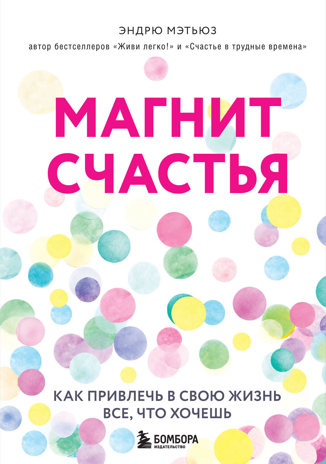Эксмо Эндрю Мэтьюз "Магнит счастья. Как привлечь в свою жизнь все, что хочешь" 343818 978-5-04-102309-6