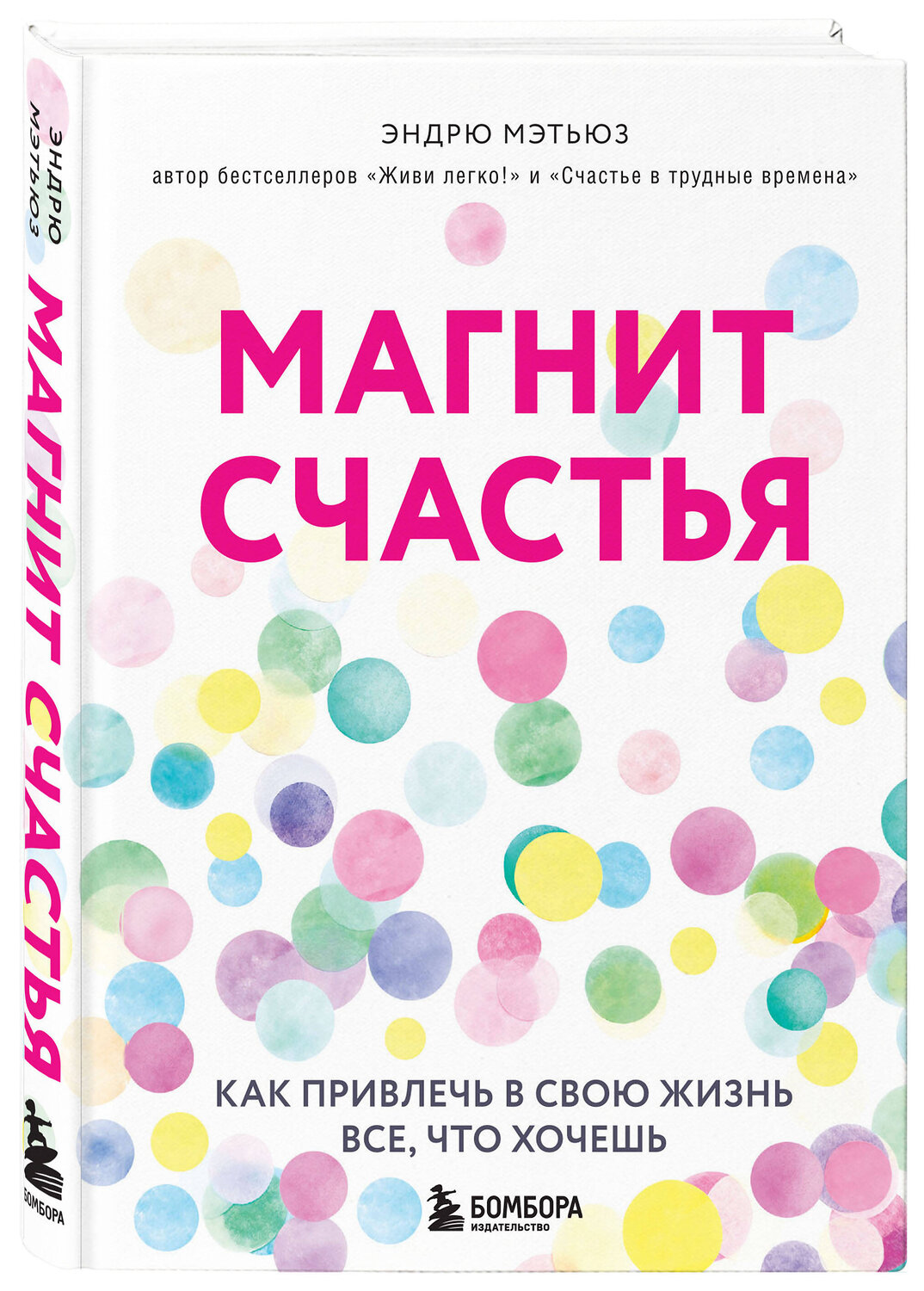 Эксмо Эндрю Мэтьюз "Магнит счастья. Как привлечь в свою жизнь все, что хочешь" 343818 978-5-04-102309-6