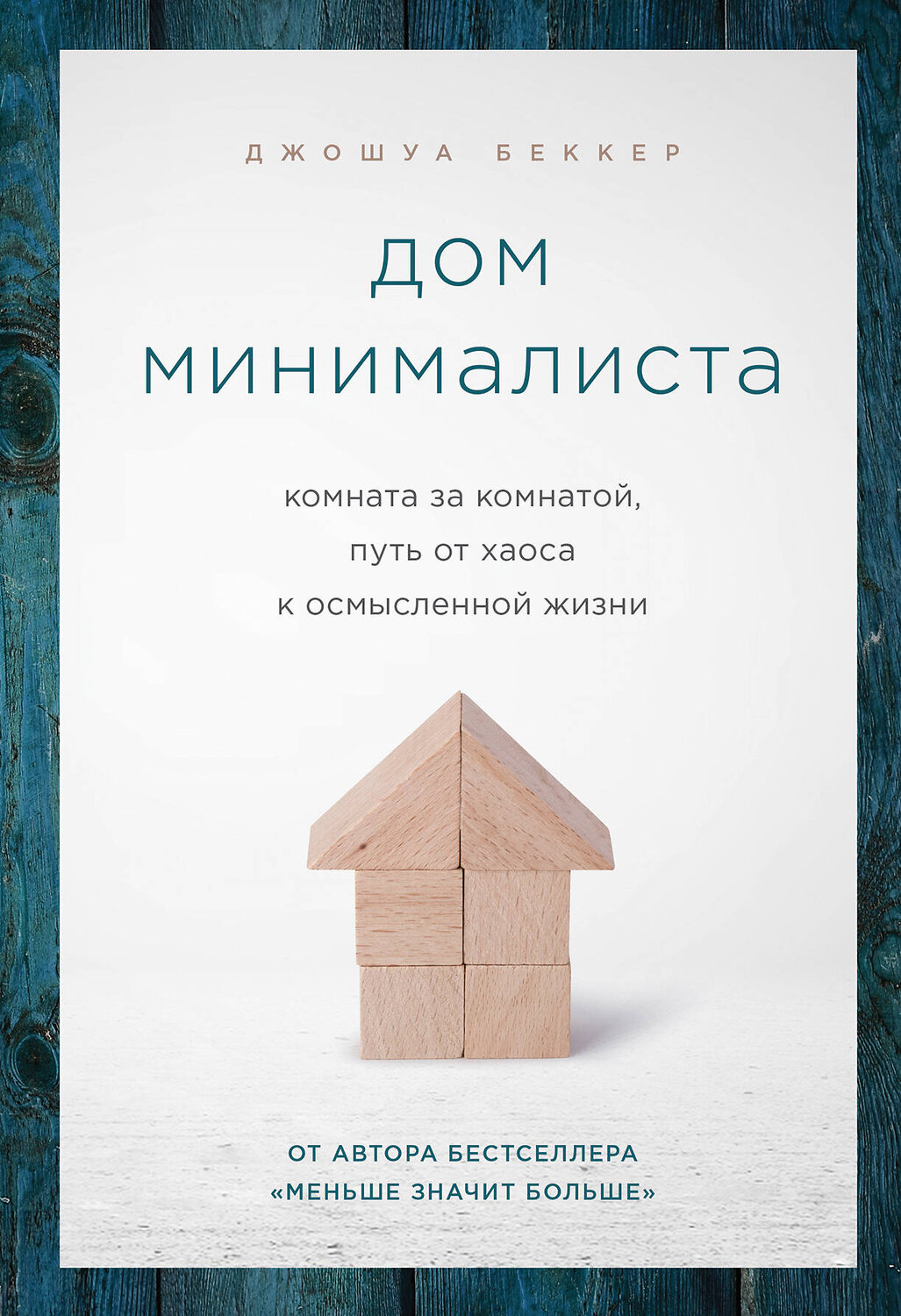 Эксмо Джошуа Беккер "Дом минималиста. Комната за комнатой, путь от хаоса к осмысленной жизни" 343825 978-5-04-102348-5