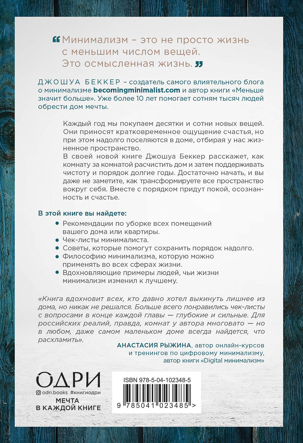 Эксмо Джошуа Беккер "Дом минималиста. Комната за комнатой, путь от хаоса к осмысленной жизни" 343825 978-5-04-102348-5