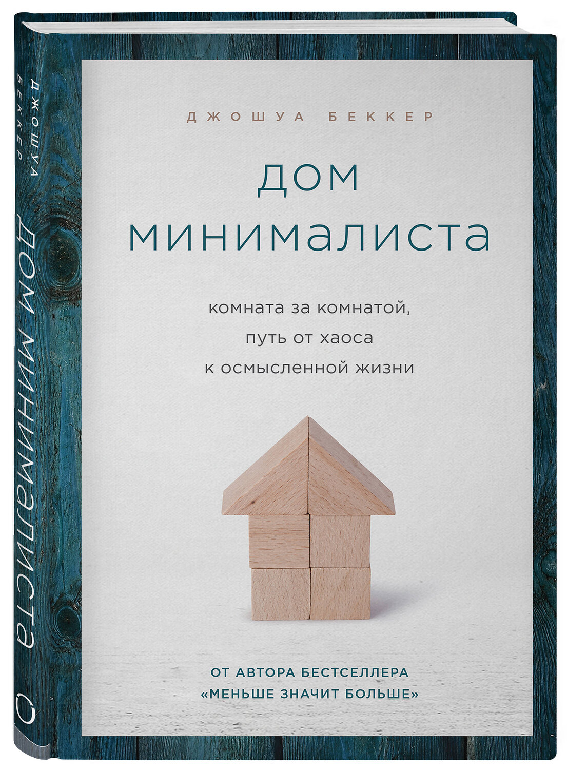 Эксмо Джошуа Беккер "Дом минималиста. Комната за комнатой, путь от хаоса к осмысленной жизни" 343825 978-5-04-102348-5