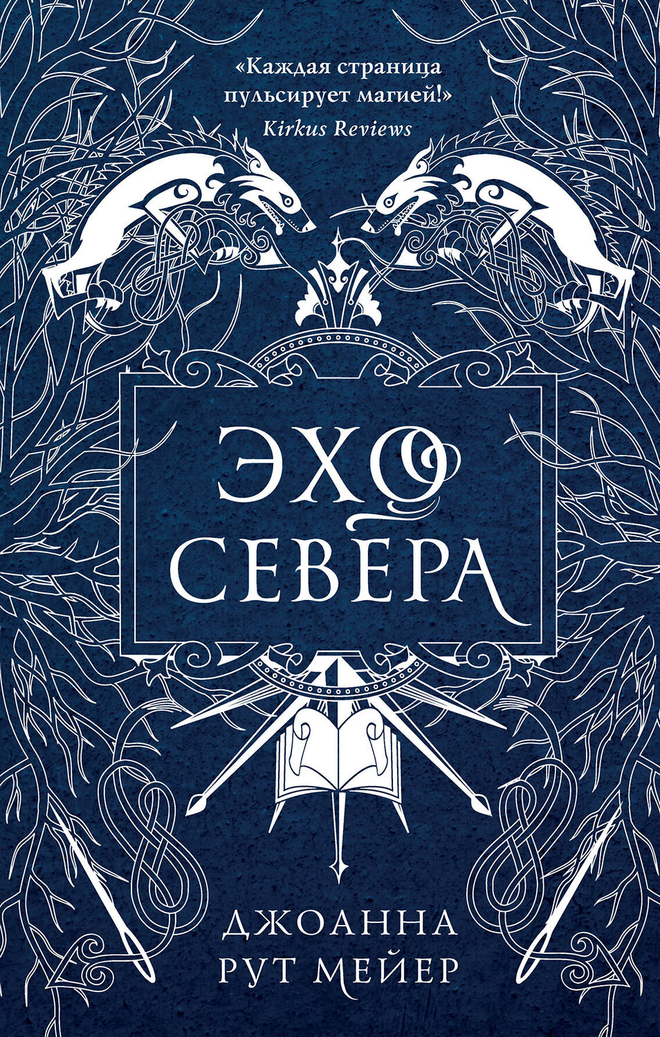 Эксмо Джоанна Рут Мейер "Эхо Севера" 343862 978-5-04-102476-5