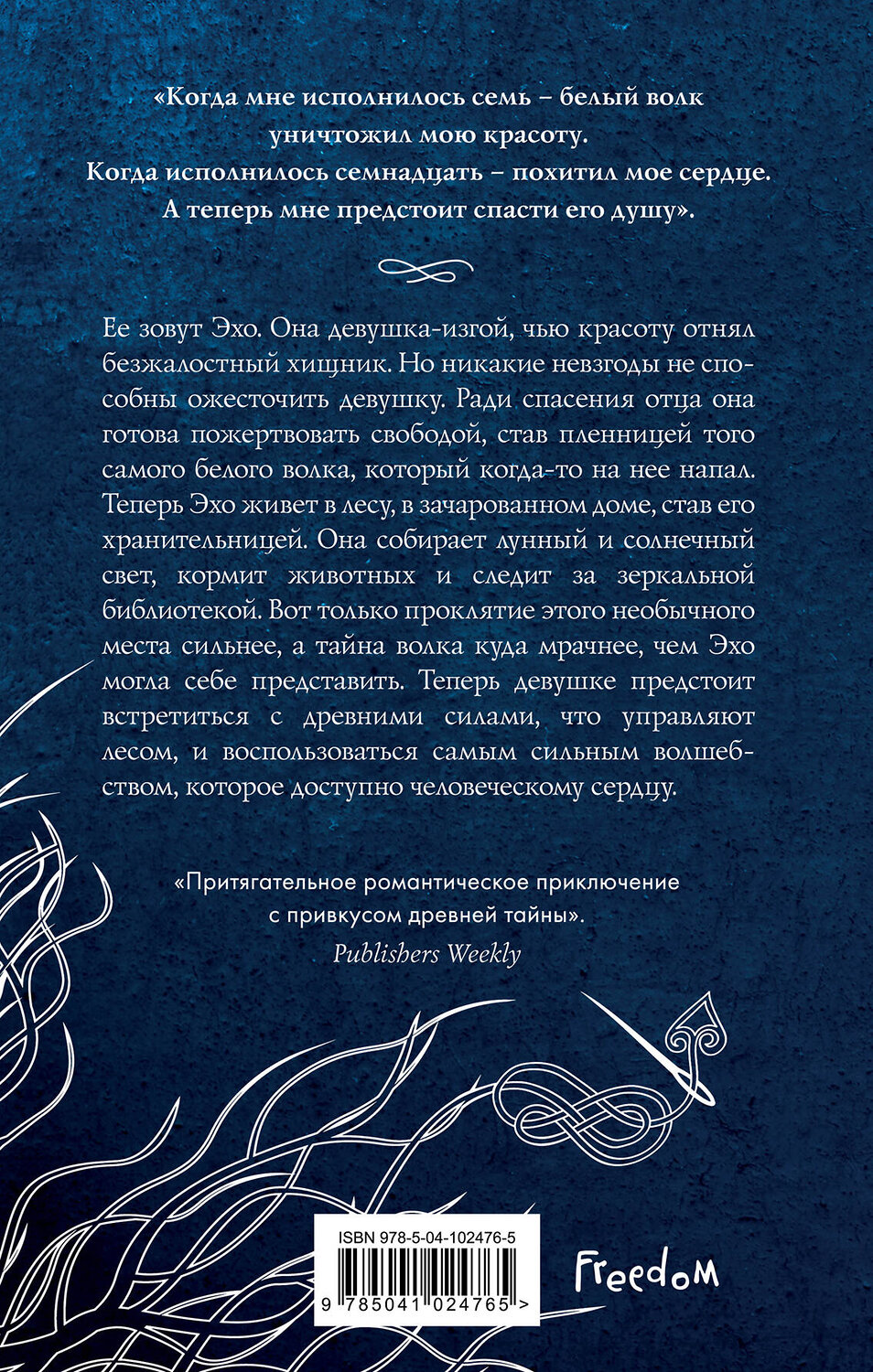 Эксмо Джоанна Рут Мейер "Эхо Севера" 343862 978-5-04-102476-5