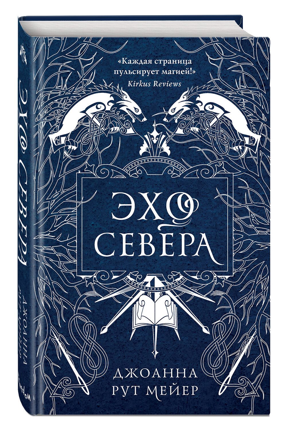 Эксмо Джоанна Рут Мейер "Эхо Севера" 343862 978-5-04-102476-5