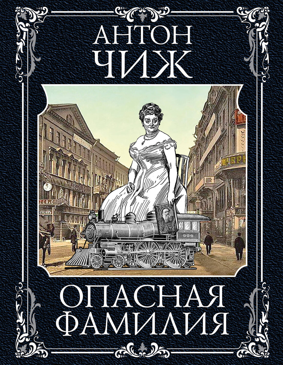 Эксмо Антон Чиж "Опасная фамилия" 343896 978-5-04-102633-2