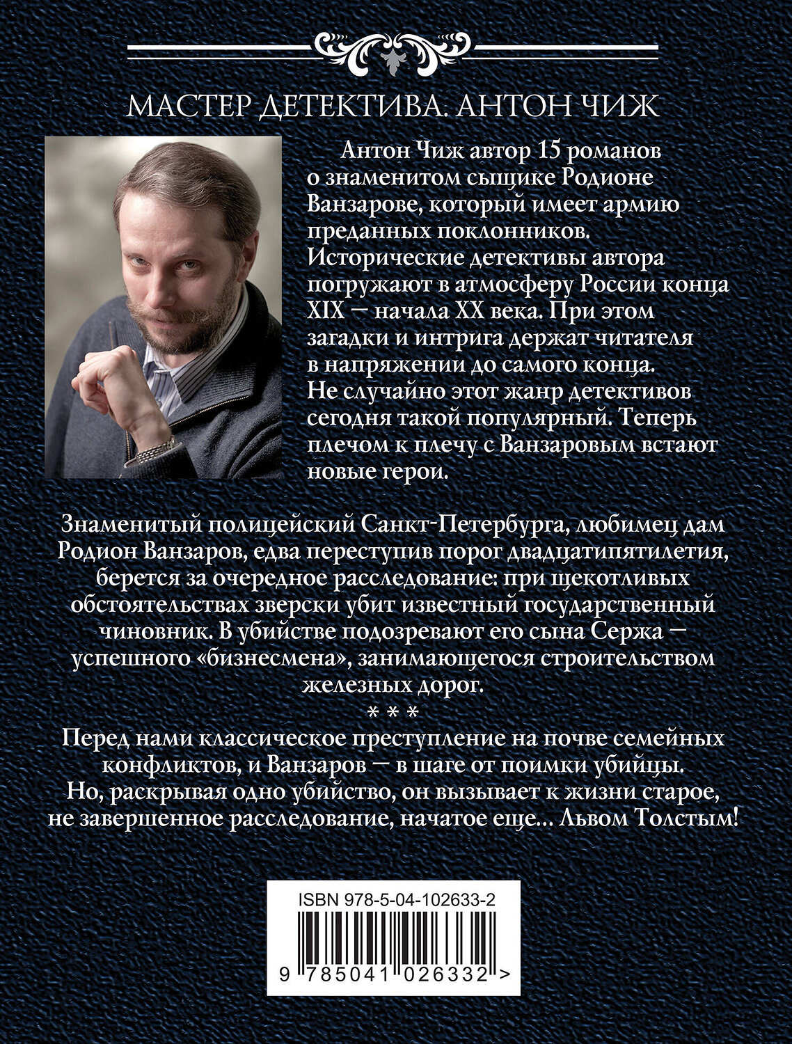Эксмо Антон Чиж "Опасная фамилия" 343896 978-5-04-102633-2