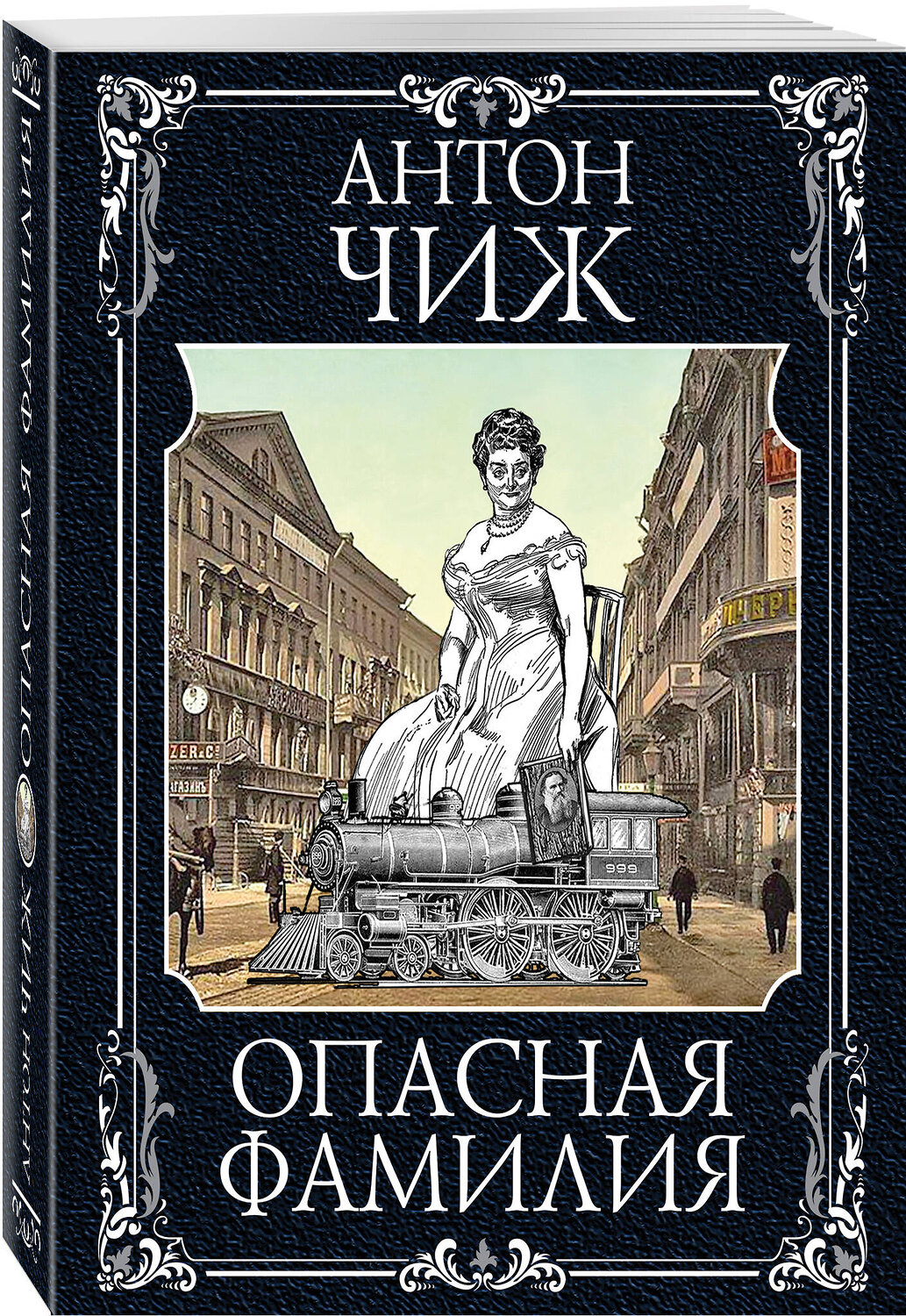 Эксмо Антон Чиж "Опасная фамилия" 343896 978-5-04-102633-2