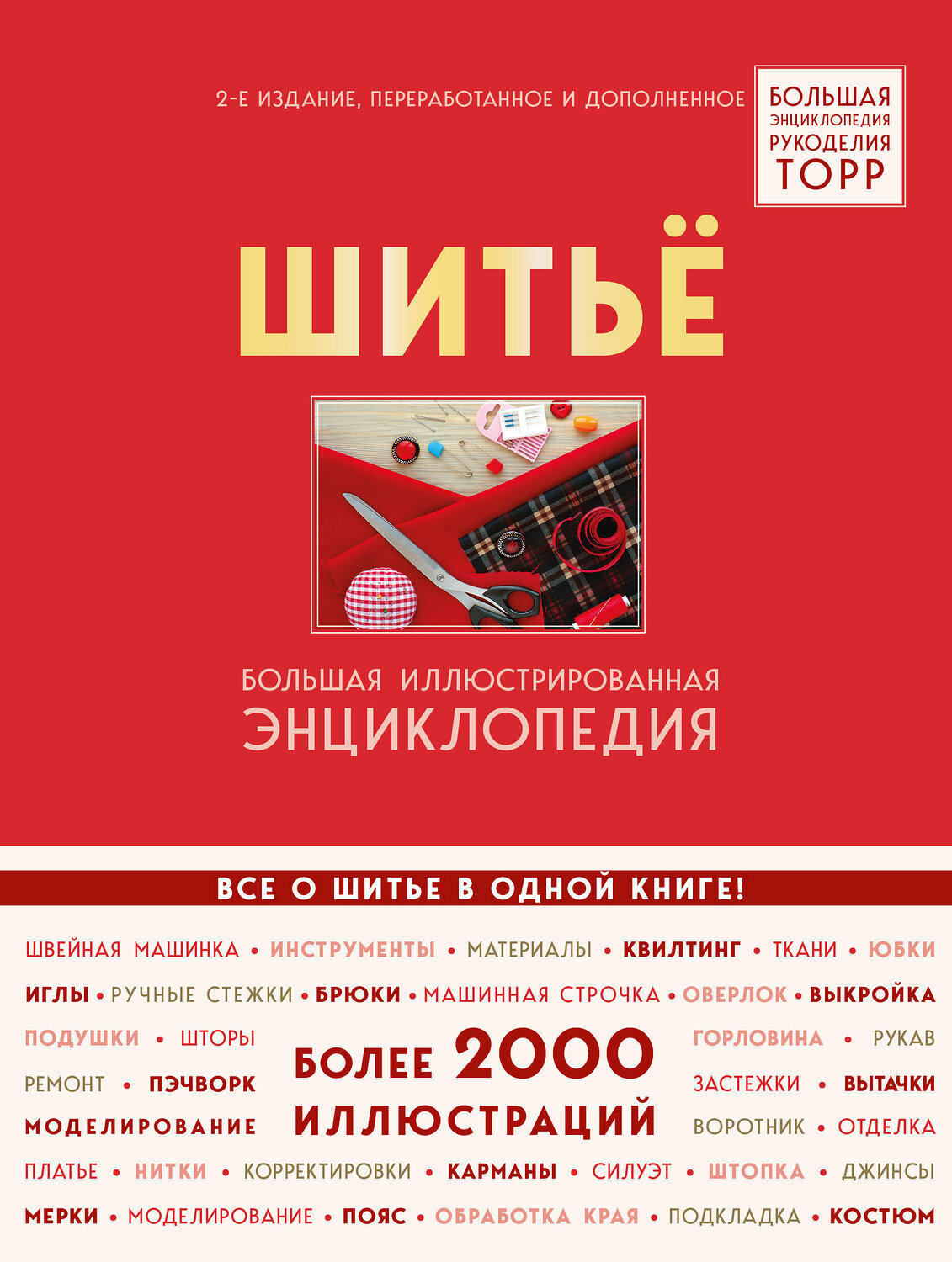 Эксмо Бригитте Биндер, Ютта Кюнле, Карин Розер "Шитье. Большая иллюстрированная энциклопедия TOPP (изд. 2-е, перераб. и доп.)" 343929 978-5-04-102830-5