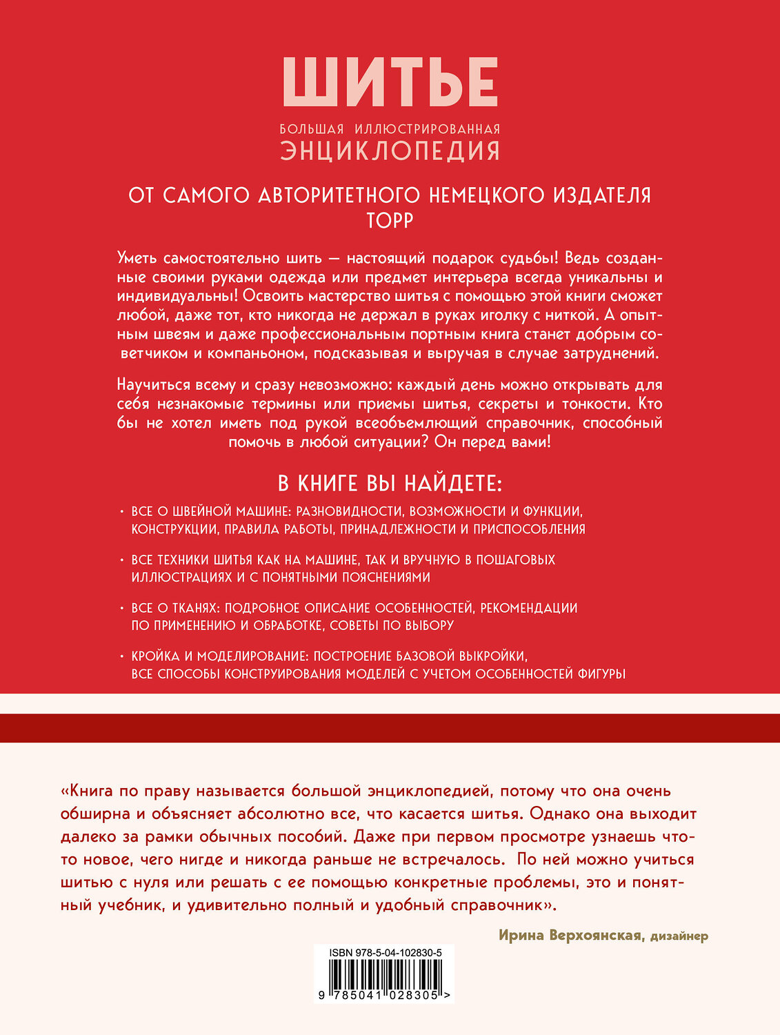 Эксмо Бригитте Биндер, Ютта Кюнле, Карин Розер "Шитье. Большая иллюстрированная энциклопедия TOPP (изд. 2-е, перераб. и доп.)" 343929 978-5-04-102830-5