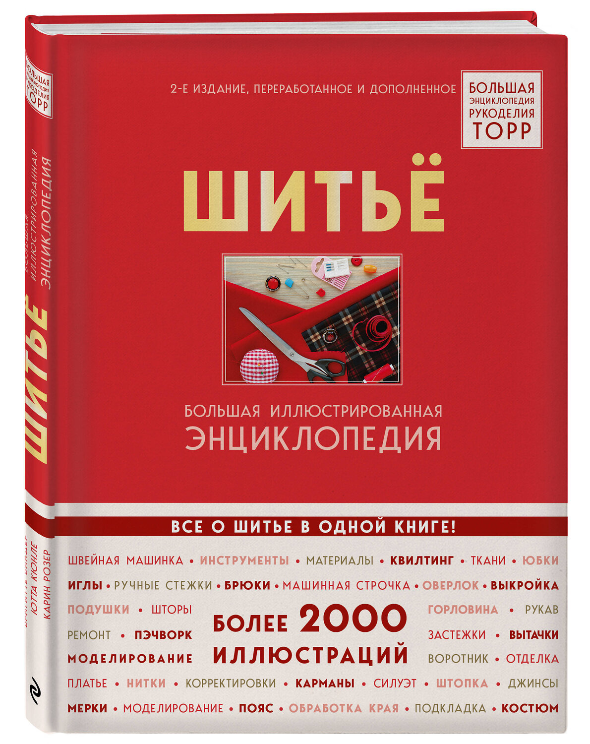 Эксмо Бригитте Биндер, Ютта Кюнле, Карин Розер "Шитье. Большая иллюстрированная энциклопедия TOPP (изд. 2-е, перераб. и доп.)" 343929 978-5-04-102830-5