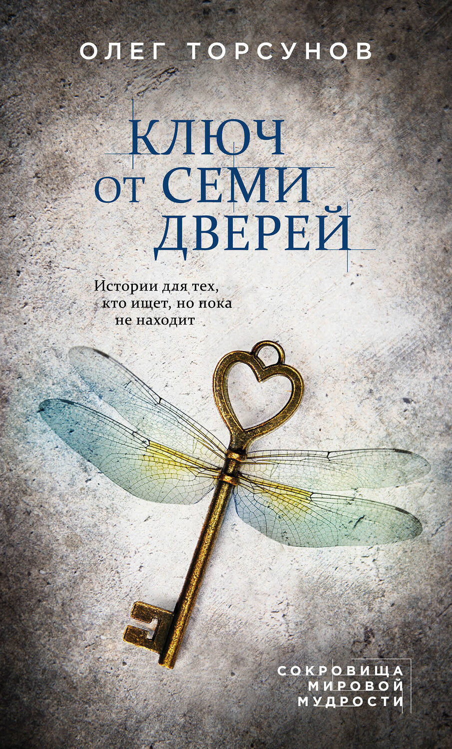 Эксмо Олег Торсунов "Ключ от семи дверей. Истории для тех, кто ищет, но пока не находит" 343936 978-5-04-102831-2