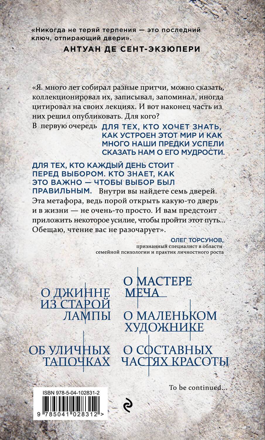 Эксмо Олег Торсунов "Ключ от семи дверей. Истории для тех, кто ищет, но пока не находит" 343936 978-5-04-102831-2