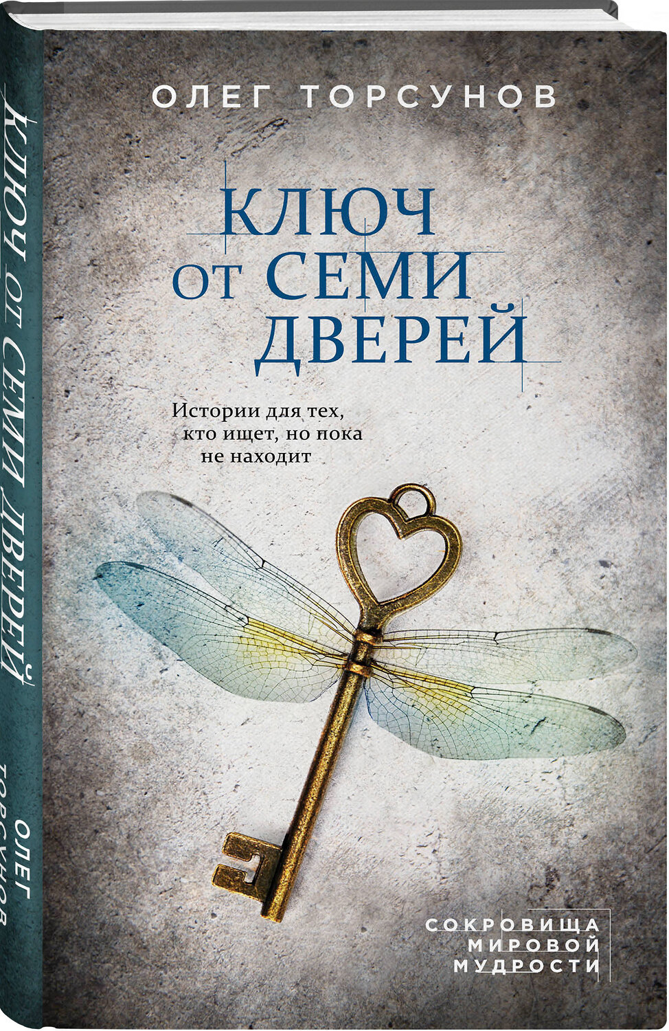 Эксмо Олег Торсунов "Ключ от семи дверей. Истории для тех, кто ищет, но пока не находит" 343936 978-5-04-102831-2