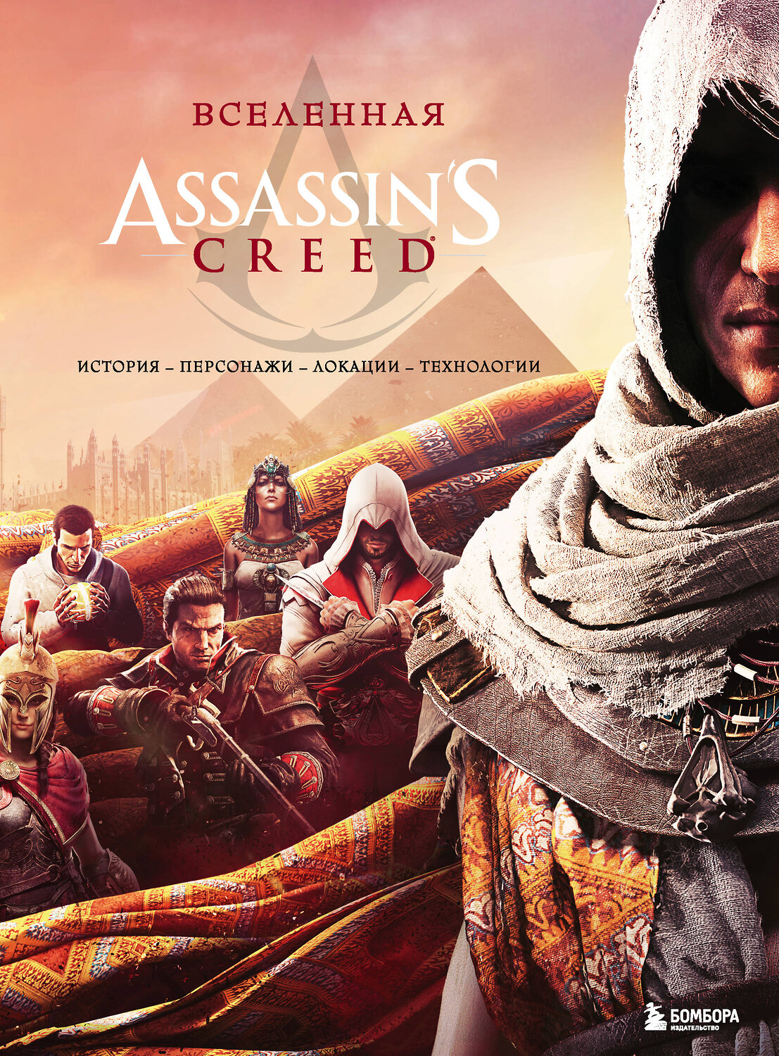 Эксмо "Вселенная Assassin's Creed. История, персонажи, локации, технологии" 343941 978-5-04-102877-0