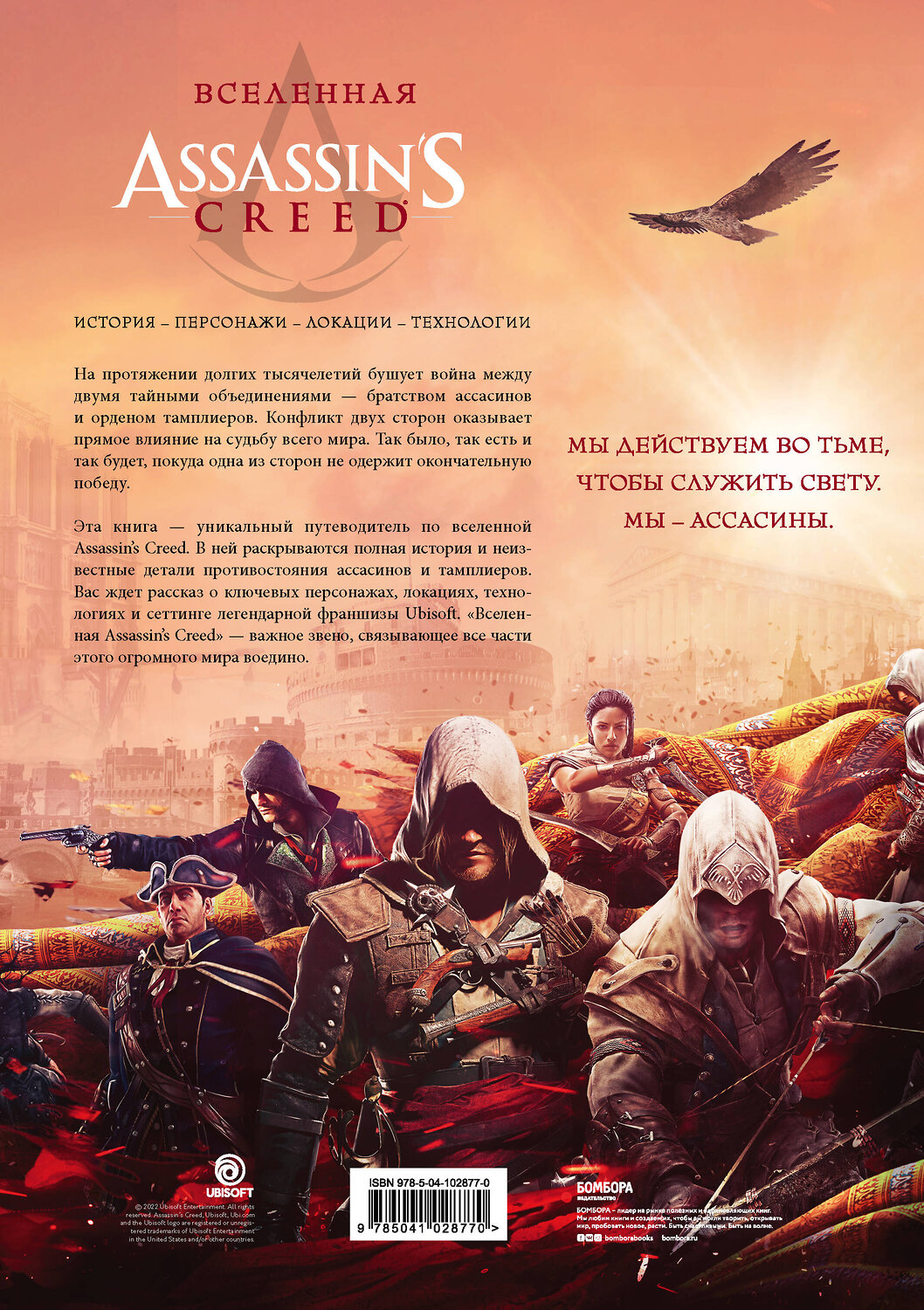 Эксмо "Вселенная Assassin's Creed. История, персонажи, локации, технологии" 343941 978-5-04-102877-0