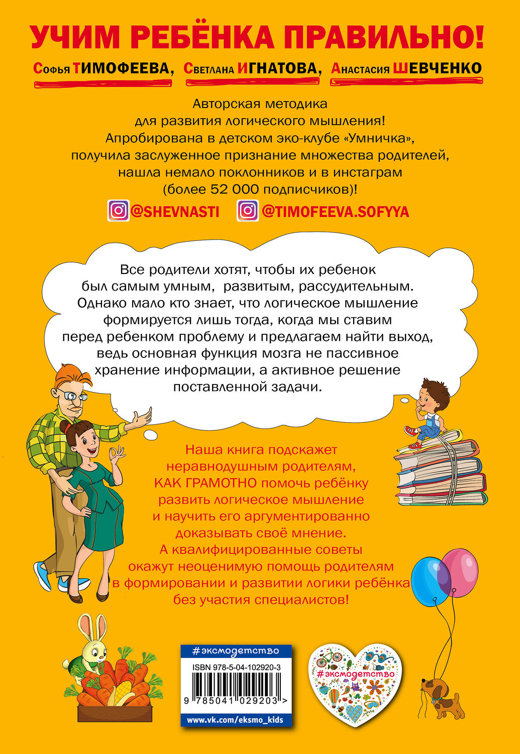 Эксмо Софья Тимофеева, Светлана Игнатова, Анастасия Шевченко "Как научить ребенка мыслить логически: для детей от 4 до 6 лет" 343951 978-5-04-102920-3