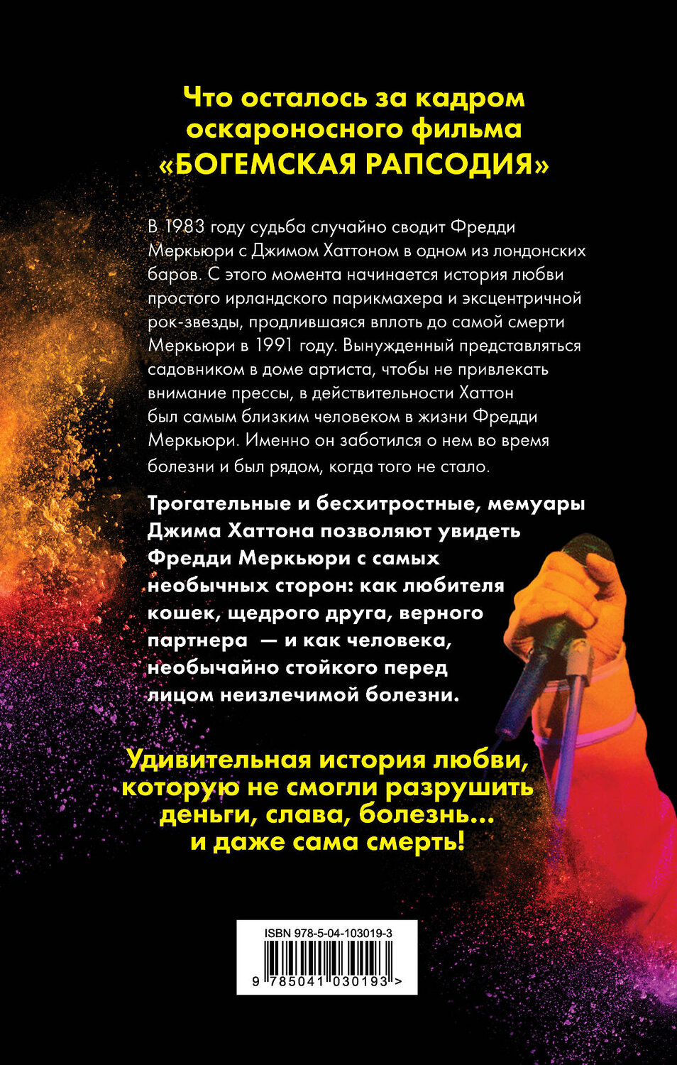 Эксмо Джим Хаттон "Меркьюри и я. Богемская рапсодия, любовь и котики" 343968 978-5-04-103019-3