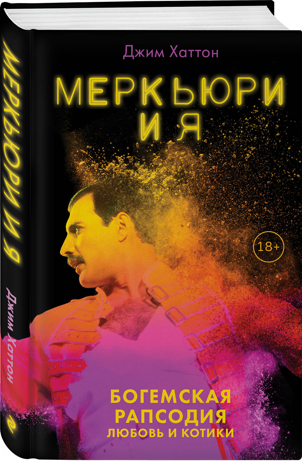 Эксмо Джим Хаттон "Меркьюри и я. Богемская рапсодия, любовь и котики" 343968 978-5-04-103019-3
