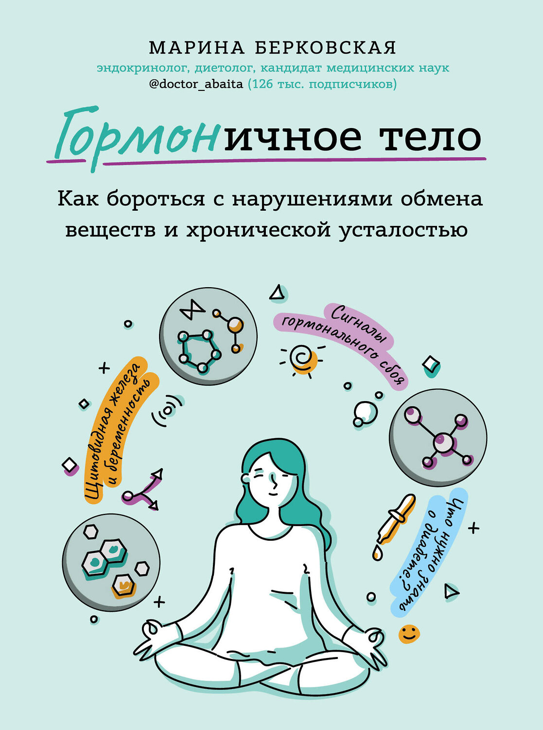 Эксмо Марина Берковская "ГОРМОНичное тело. Как бороться с нарушениями обмена веществ и хронической усталостью" 343970 978-5-04-103085-8