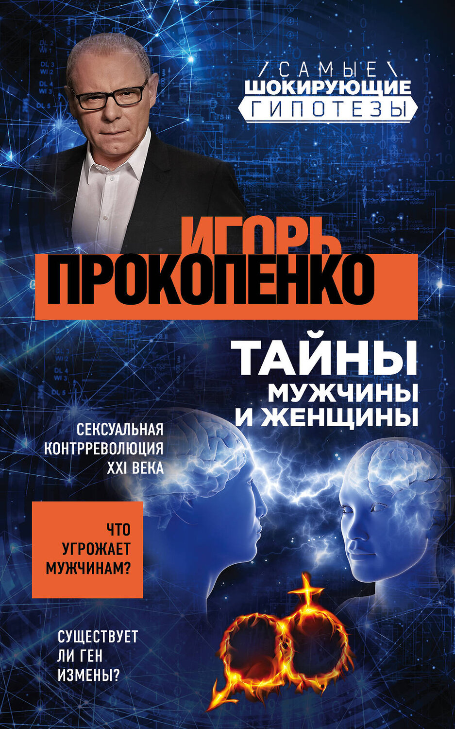 Эксмо Игорь Прокопенко "Тайны мужчины и женщины" 343991 978-5-04-103154-1