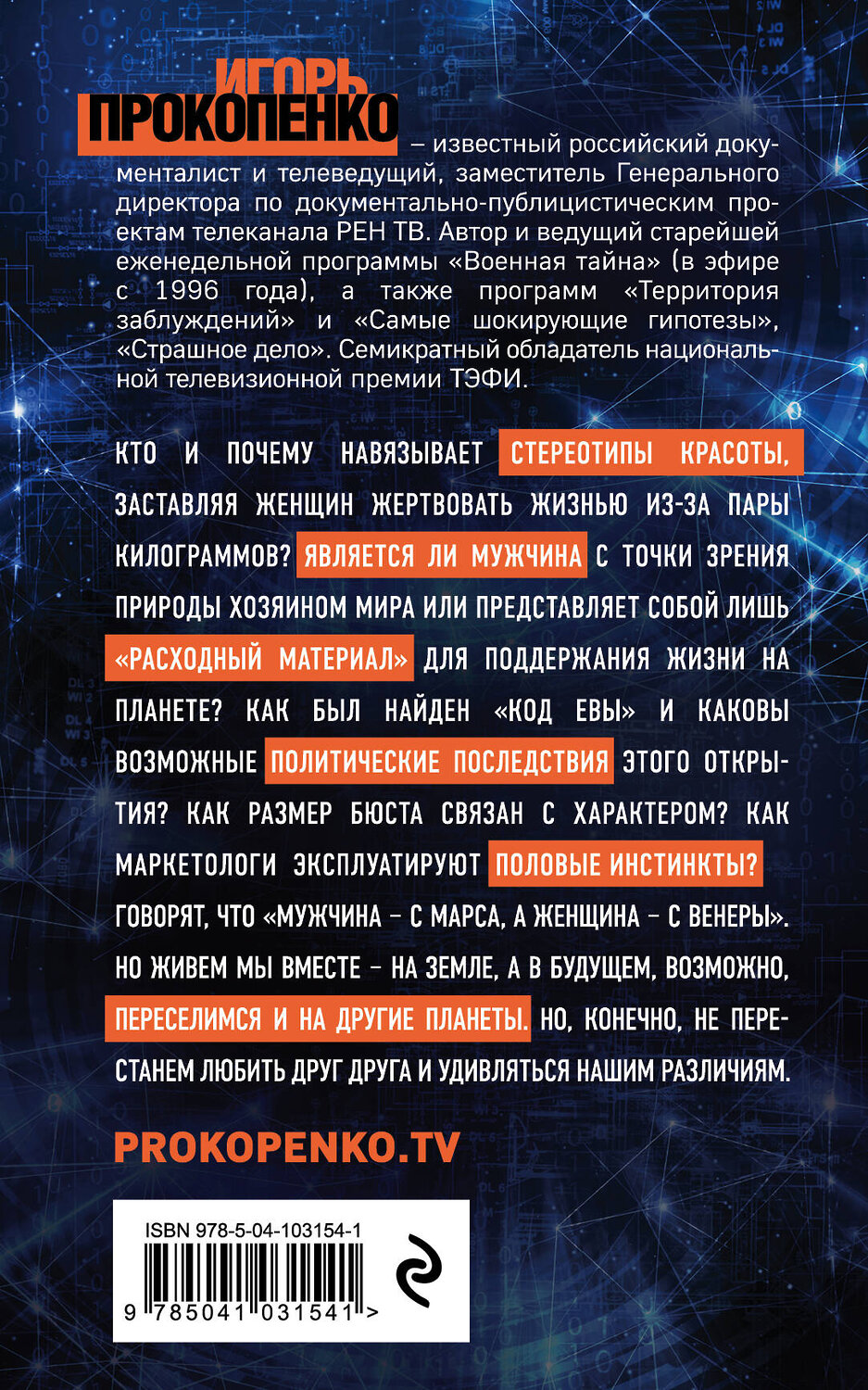 Эксмо Игорь Прокопенко "Тайны мужчины и женщины" 343991 978-5-04-103154-1